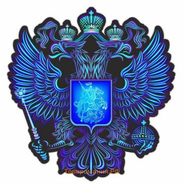 Наклейка на авто "Герб России", вид №5, синий, 150*150 мм