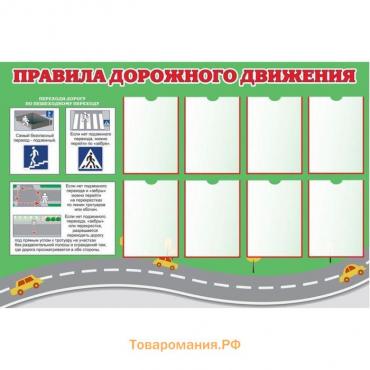 Стенд с правилами дорожного движения на 8 карманов А4, 160×100 см