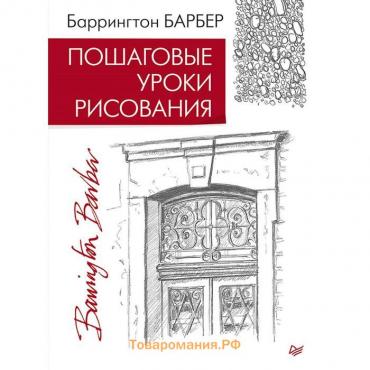 Пошаговые уроки рисования. Барбер Б.