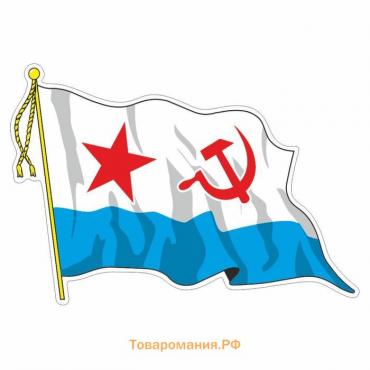Наклейка "Флаг ВМФ - Советский" с кисточкой", средний, 21 х 14,5 см