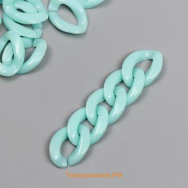Декор для творчества пластик "Кольцо для цепочки" пастель св-голубой набор 25 шт 2,3х1,65 см