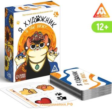 Игра на объяснение слов «Я художник, я так вижу», 124 карты, 12+