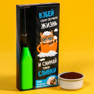 Подарочный набор «Снимай только сливки»: кофе со вкусом лесного ореха, 60 г, капучинатор