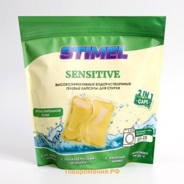 Капсулы для стирки Stimel Sensitive, 15 х 20 г