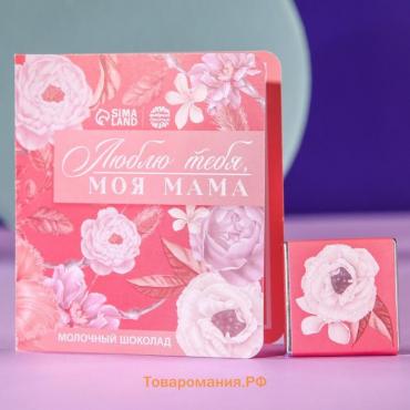 Шоколад молочный в открытке "Моя мама", 5 г.