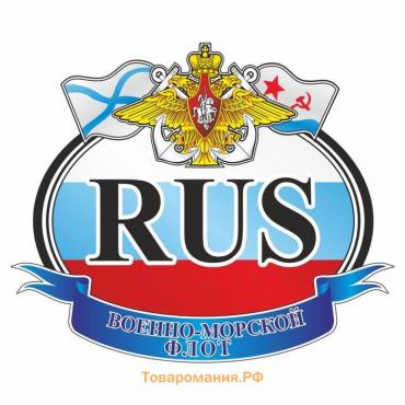 Автознак "RUS - ВМФ", цветной, 125 х 150 мм