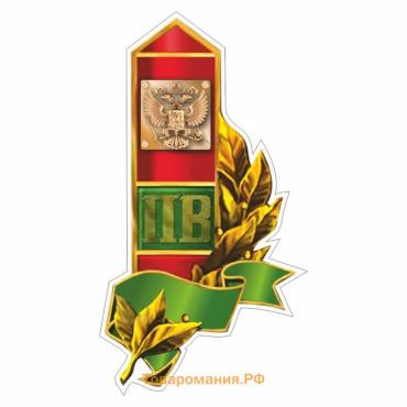 Наклейка "Пограничный столб, герб России", 200 х 150 мм