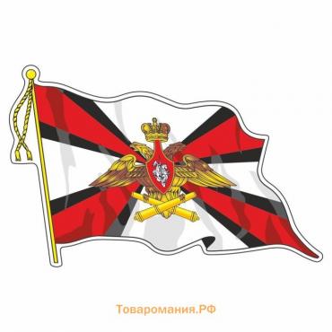 Наклейка "Флаг Ракетные Войска и Артиллерия", с кисточкой, 215 х 150 мм