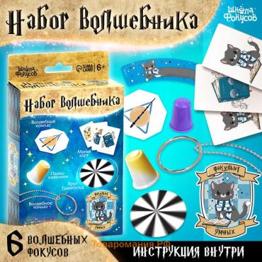Фокусы «Набор волшебника: Факультет Умных» 6 фокусов, инструкция в комплекте