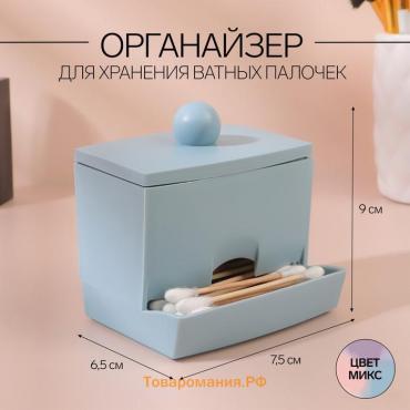 Органайзер для ватных палочек, с крышкой, 9×6.5×7.5 см, МИКС