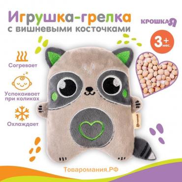 Игрушка грелка с вишневыми косточками Крошка Я «Енот», от 3 мес.