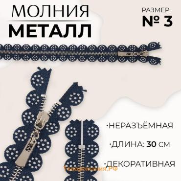 Молния металлическая, №3, неразъёмная, замок автомат, 30 см, тёмно-синяя