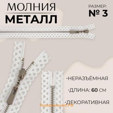 Молния металлическая, №3, неразъёмная, замок автомат, 60 см, белая