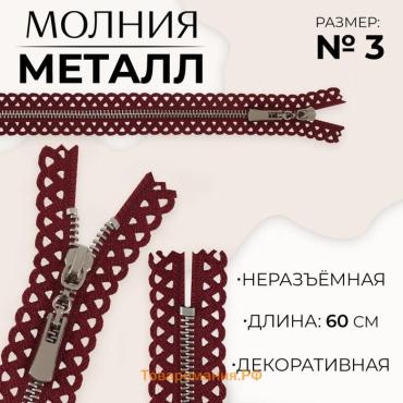 Молния металлическая, №3, неразъёмная, замок автомат, 60 см, бордовая