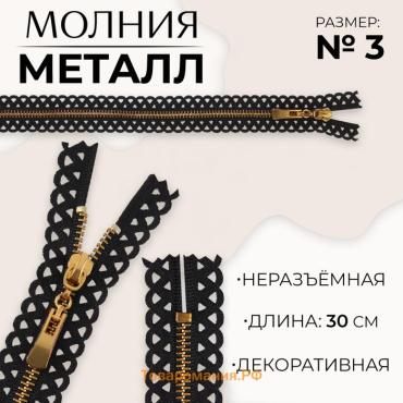 Молния металлическая, №3, неразъёмная, замок автомат, 30 см, чёрная