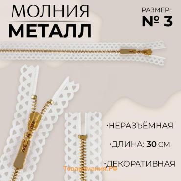 Молния металлическая, №3, неразъёмная, замок автомат, 30 см, белая