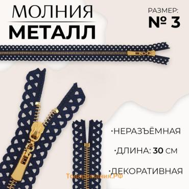 Молния металлическая, №3, неразъёмная, замок автомат, 30 см, тёмно-синяя