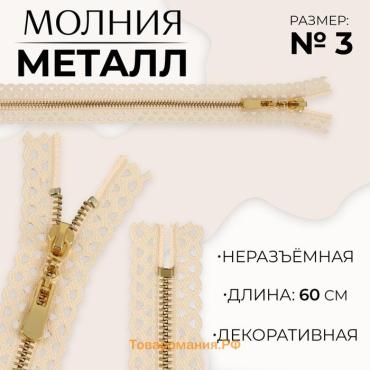 Молния металлическая, №3, неразъёмная, замок автомат, 60 см, бежевая