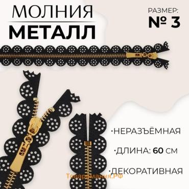 Молния металлическая, №3, неразъёмная, замок автомат, 60 см, чёрная