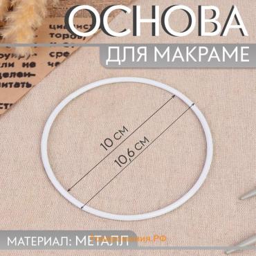 Основа для макраме «Круг», металлическая, d = 10/10,6 см, цвет белый