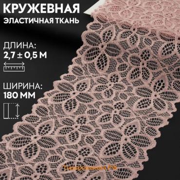 Кружевная эластичная ткань, 180 мм × 2,7 ± 0,5 м, цвет розово-бежевый