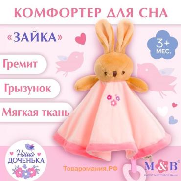 Комфортер для сна, M&B «Зайка», мягкий, игрушка, погремушка, прорезыватель, розовый