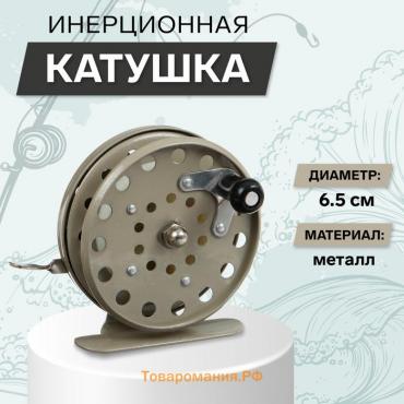 Катушка инерционная, металл, диаметр 6.5 см, цвет серый, 808