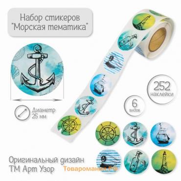 Наклейка бумага "Морская тематика" d=2,5 см 252 шт в рулоне