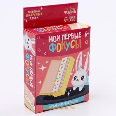 Фокус «Кубики-перевёртыши», 6+