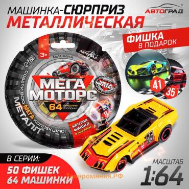 Машинка металлическая «Мега моторс», 1:64, цвет МИКС