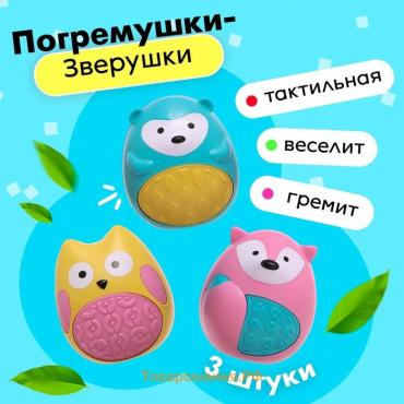 Погремушки - неваляшки «Зверушки», набор 3 шт., МИКС